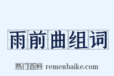 雨前曲组词是什么意思的图片